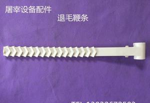 屠宰设备配件专家解析 退毛鞭条与脱毛胶条的选择与价值